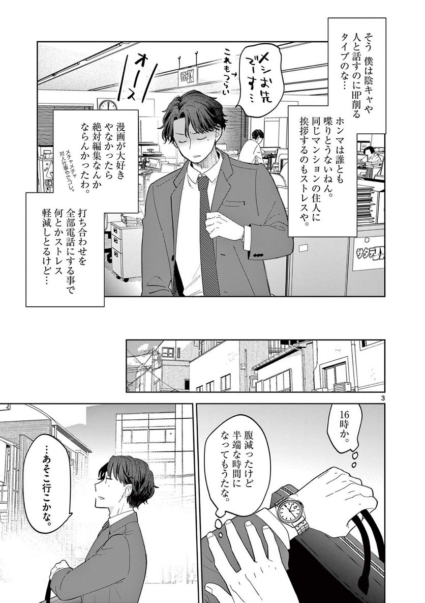 ねがぽじトルネ～ド♡ - 第1話 - Page 3