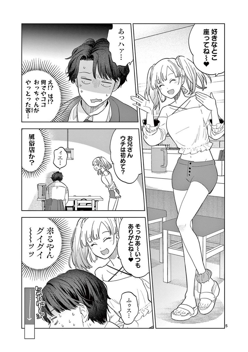 ねがぽじトルネ～ド♡ - 第1話 - Page 5