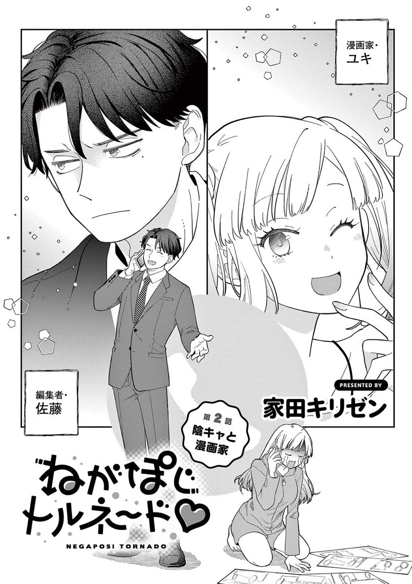 ねがぽじトルネ～ド♡ 第2.1話 - Trang 2