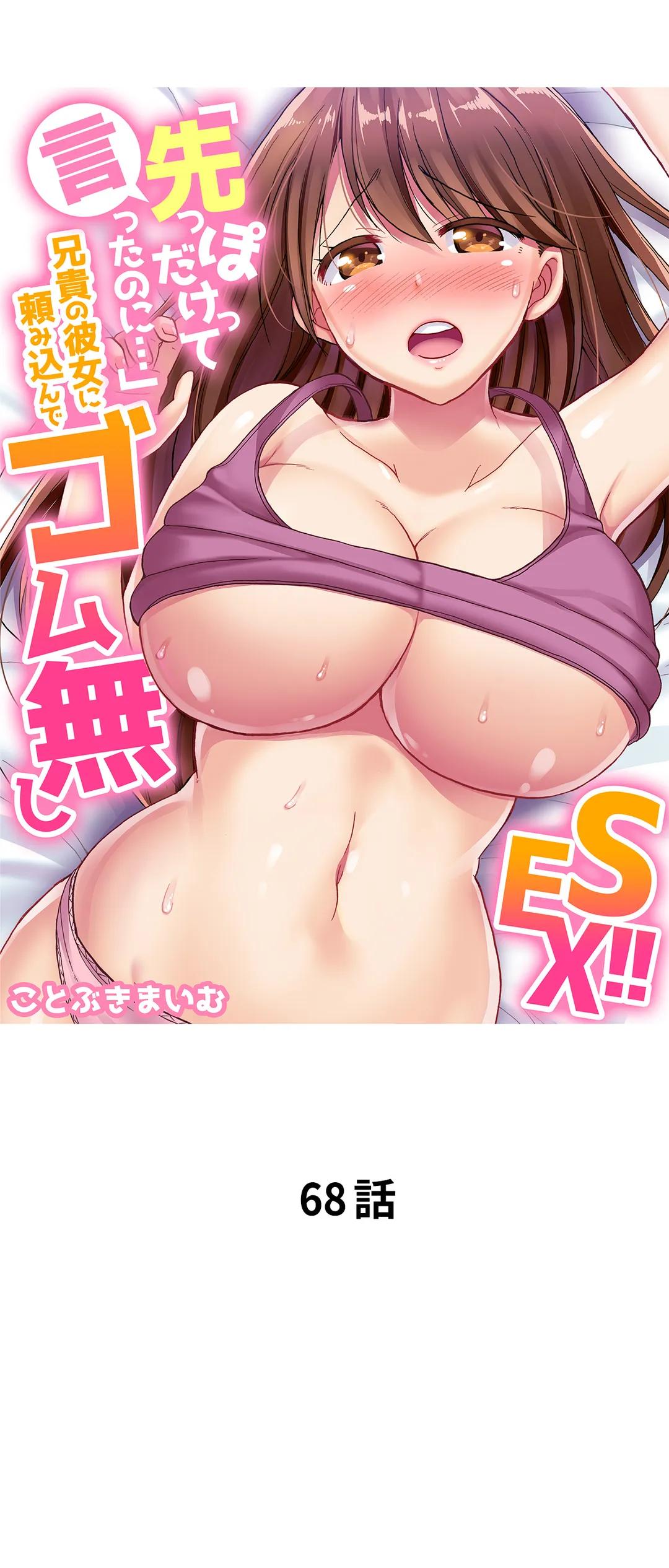 「先っぽだけって言ったのに…」兄貴の彼女に頼み込んでゴム無しSEX!! - 第68話 - Page 1