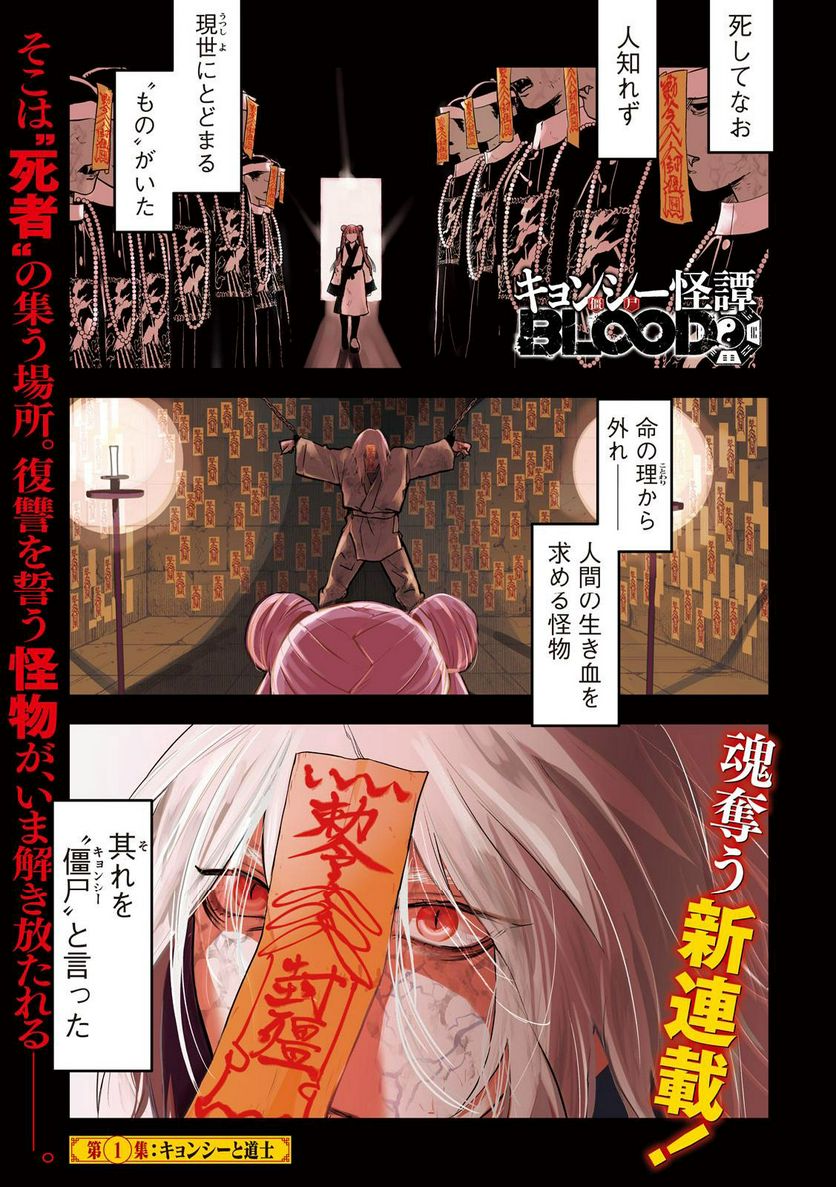 キョンシー怪譚BLOOD - 第1話 - Page 1