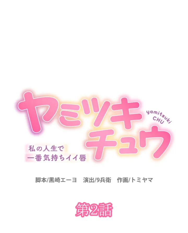 ヤミツキチュウ～私の人生で一番気持ちイイ唇～【フルカラー】【タテヨミ】 - 第2話 - Page 1