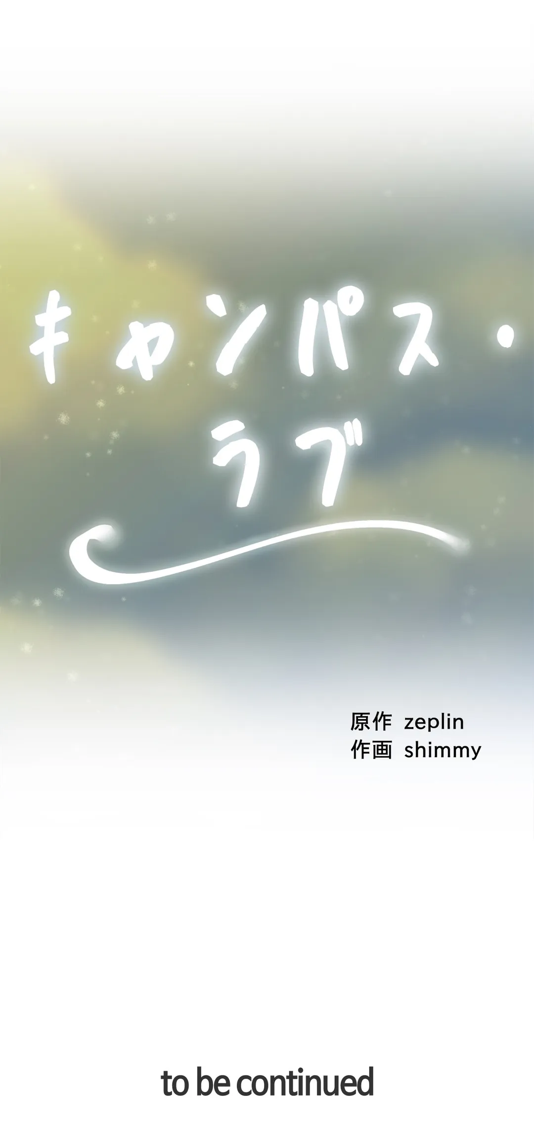 キャンパス・ラブ - 第2話 - Page 29