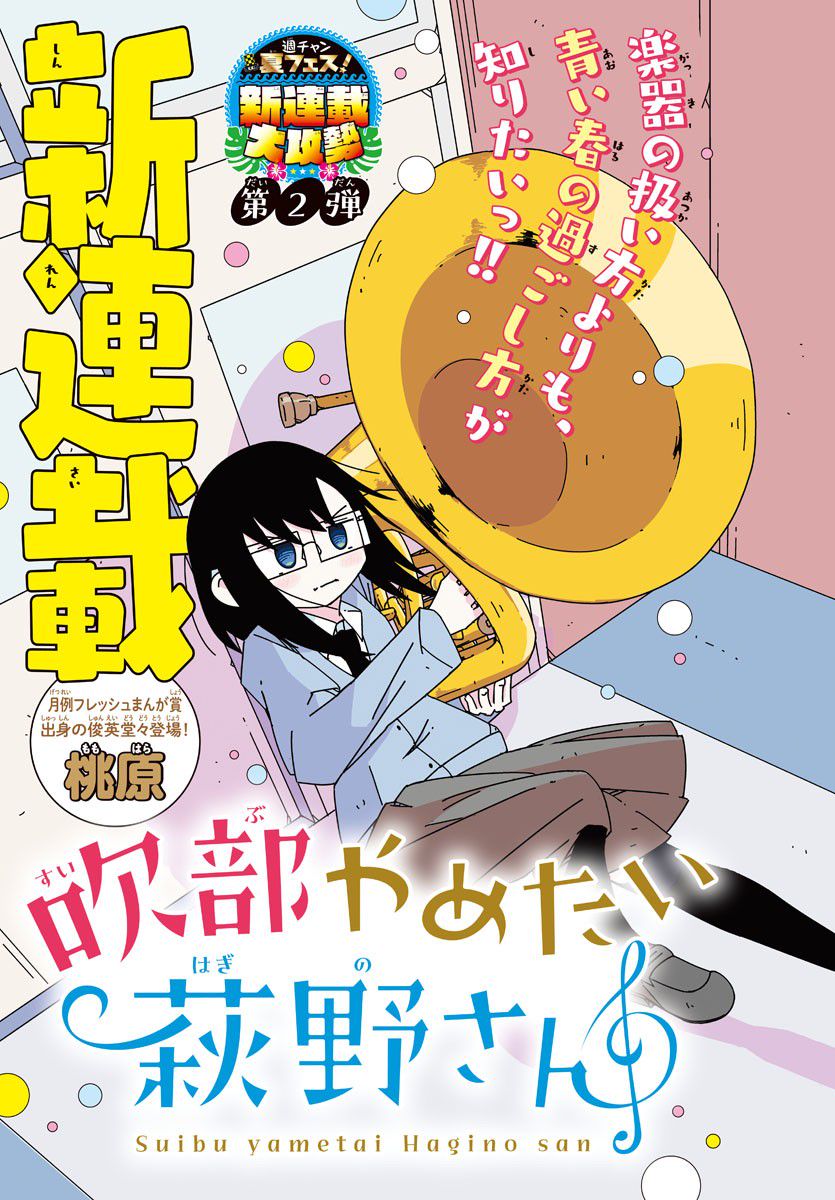 吹部やめたい萩野さん 第1話 - Trang 3