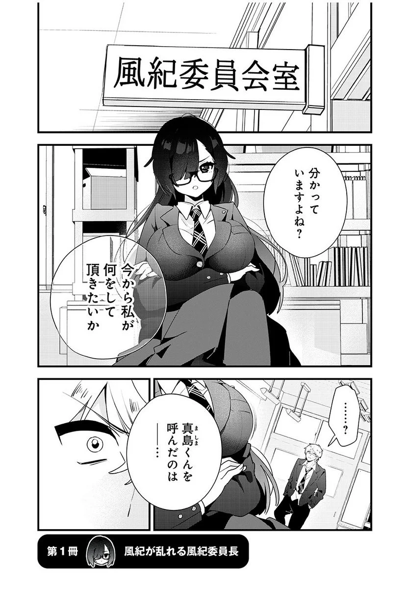 風紀委員長はエッチな本を没収したい 第1話 - Trang 1