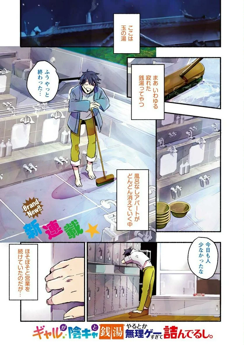 ギャルが陰キャと銭湯やるとか無理ゲーすぎて詰んでるし。 - 第1話 - Page 1