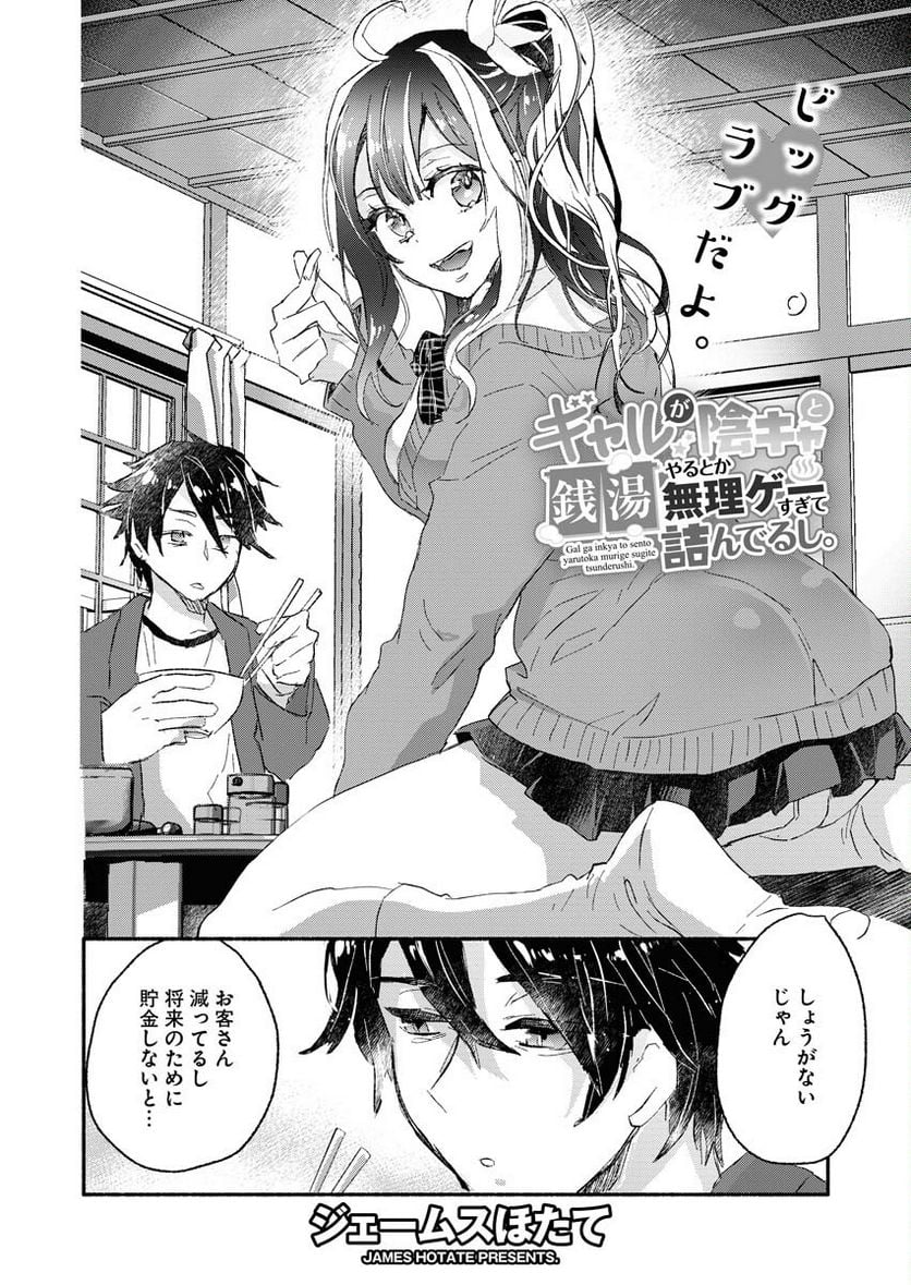 ギャルが陰キャと銭湯やるとか無理ゲーすぎて詰んでるし。 - 第2話 - Page 3