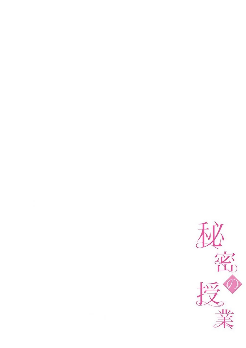 秘密の授業 - 第2話 - Page 3