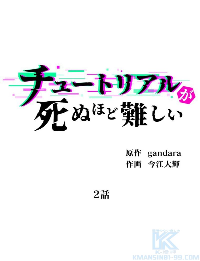 チュートリアルが死ぬほど難しい - 第2話 - Page 4