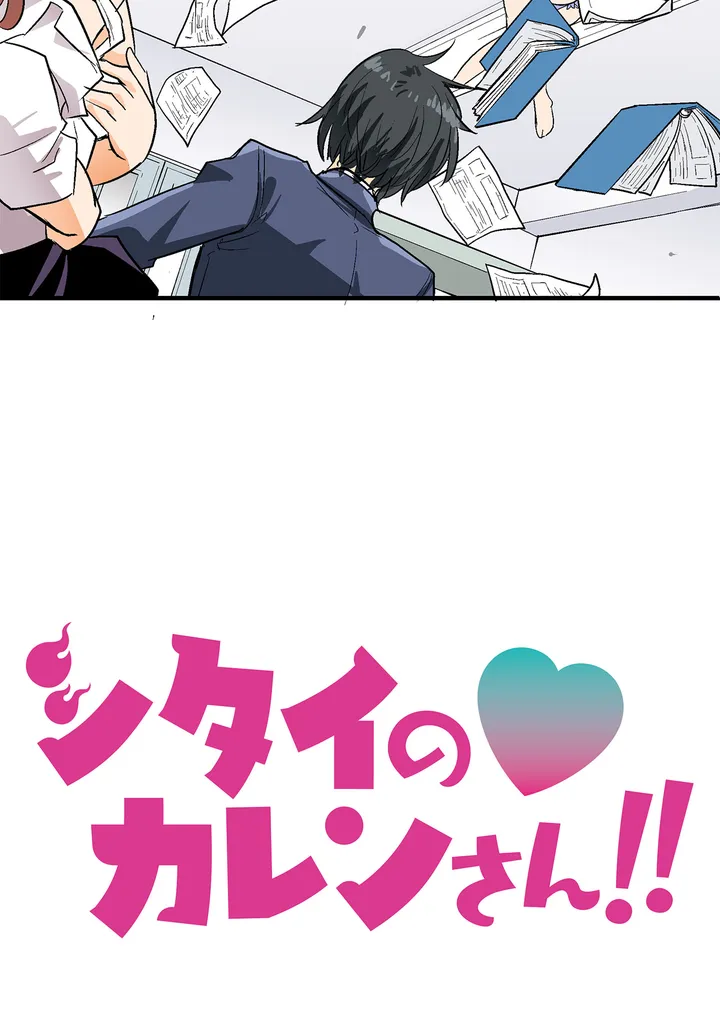 シタイの♡カレンさん【連載】 第2話 - Trang 4