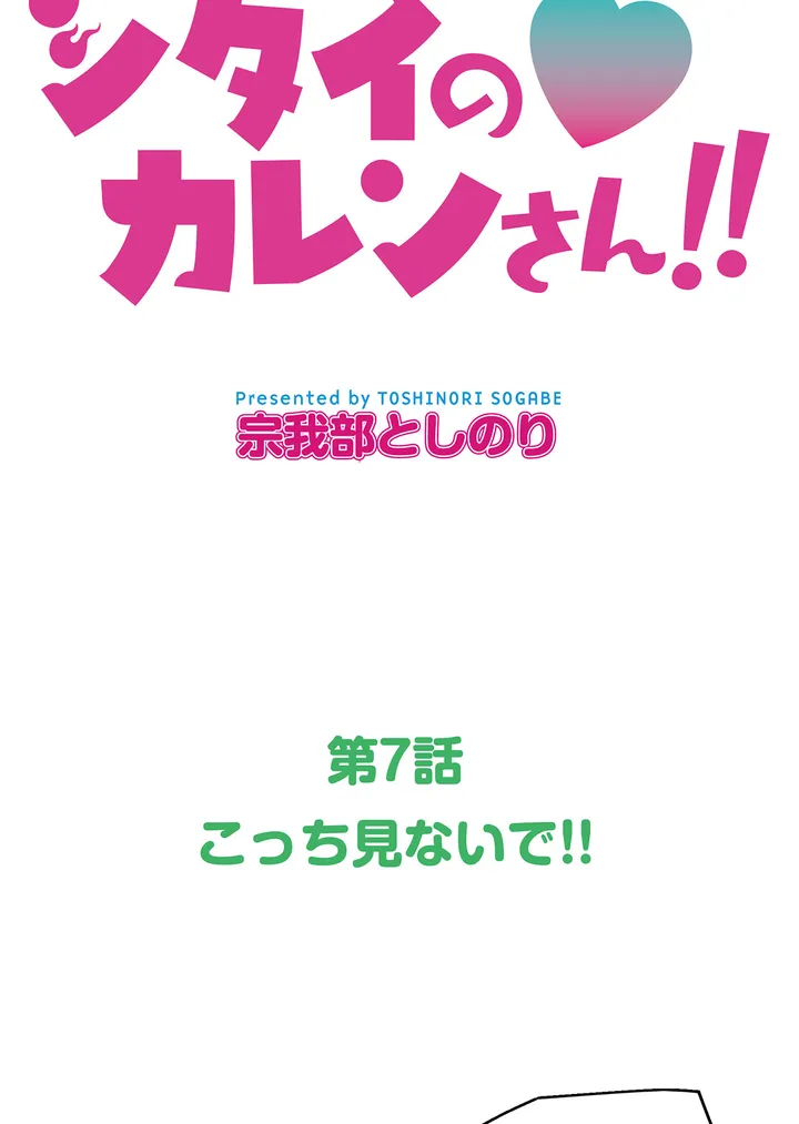 シタイの♡カレンさん【連載】 第7話 - Trang 14