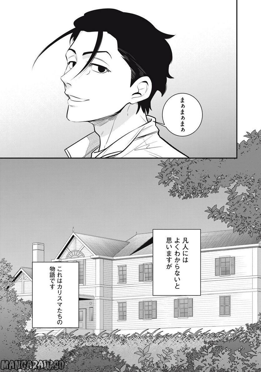 カリスマ 〜カリスマな彼らはカリスマハウスで仮住まい中〜 - 第1話 - Page 27