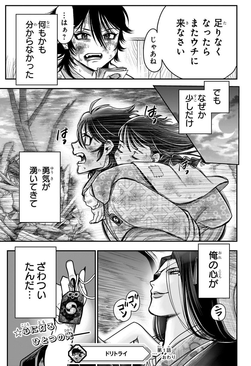 ドリトライ 第1話 - Trang 54