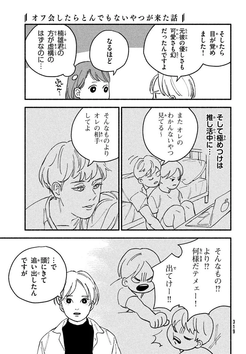 オフ会したらとんでもないやつが来た話 - 第9話 - Page 7