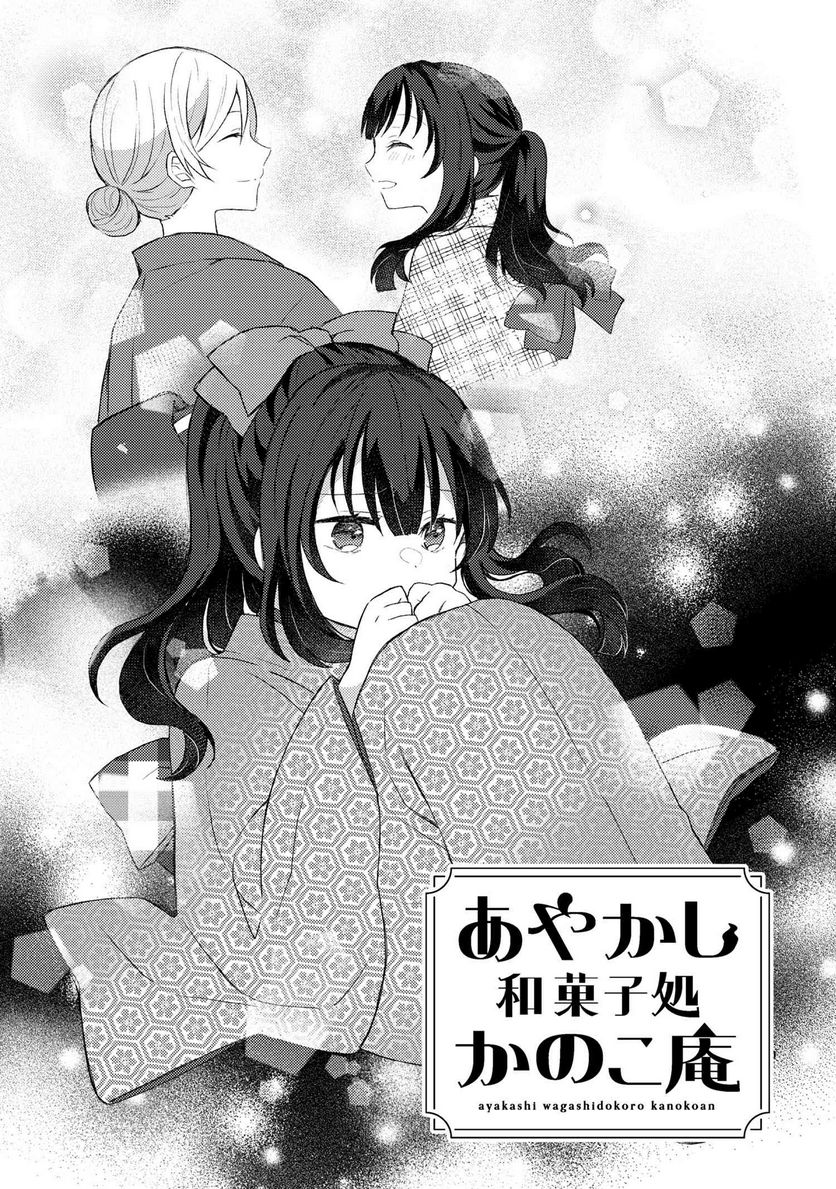 あやかし和菓子処かのこ庵 第2.1話 - Trang 2