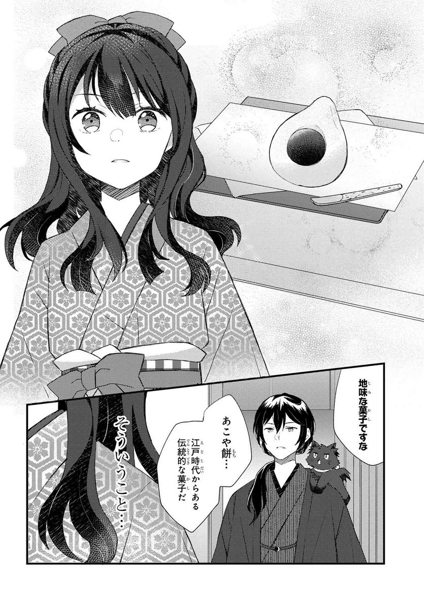 あやかし和菓子処かのこ庵 第2.1話 - Trang 6