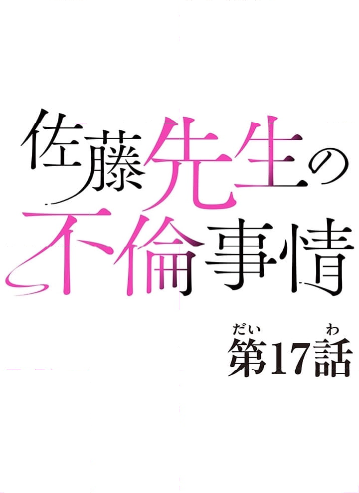 佐藤先生の不倫事情 - 第17話 - Page 8