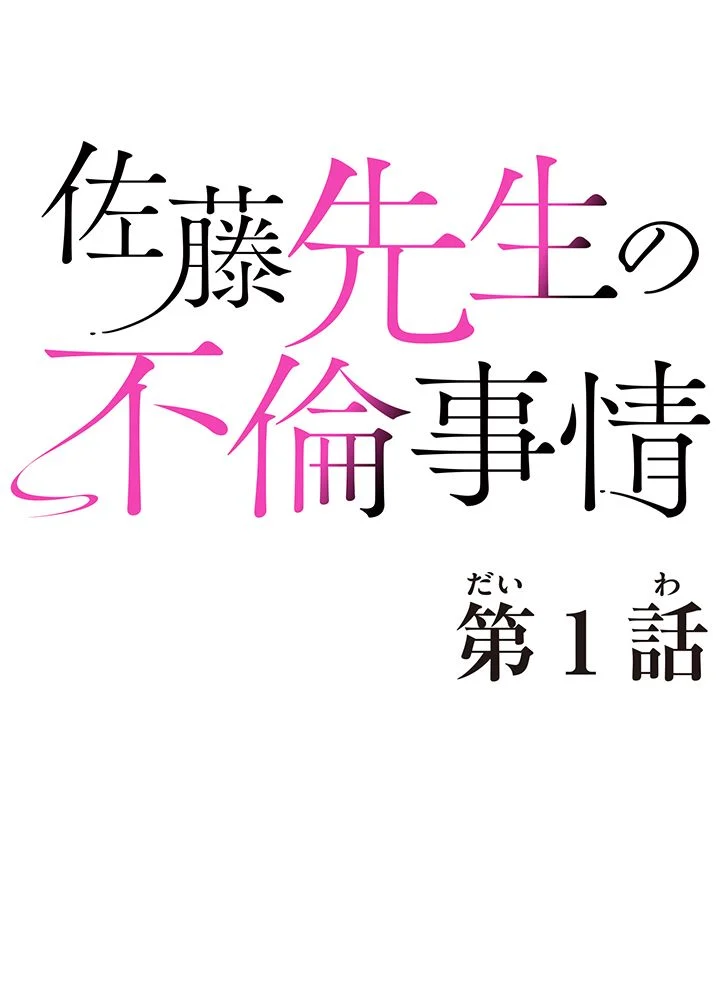 佐藤先生の不倫事情 - 第1話 - Page 18