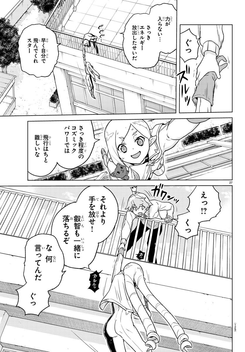 僕が恋するコズミックスター - 第2話 - Page 28