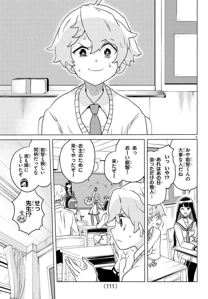 僕が恋するコズミックスター - 第2話 - Page 10