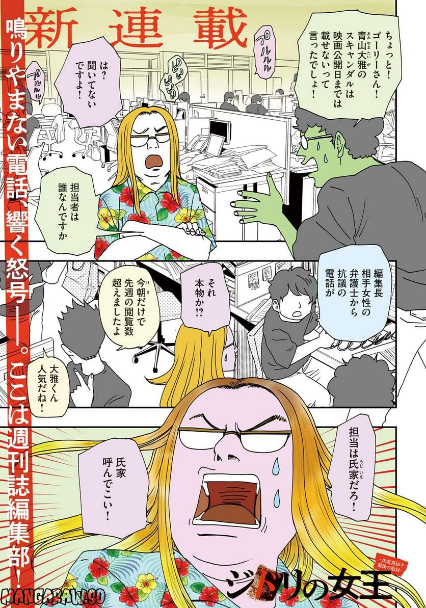 ジドリの女王 ～氏家真知子 最後の取材～ 第1話 - Trang 1
