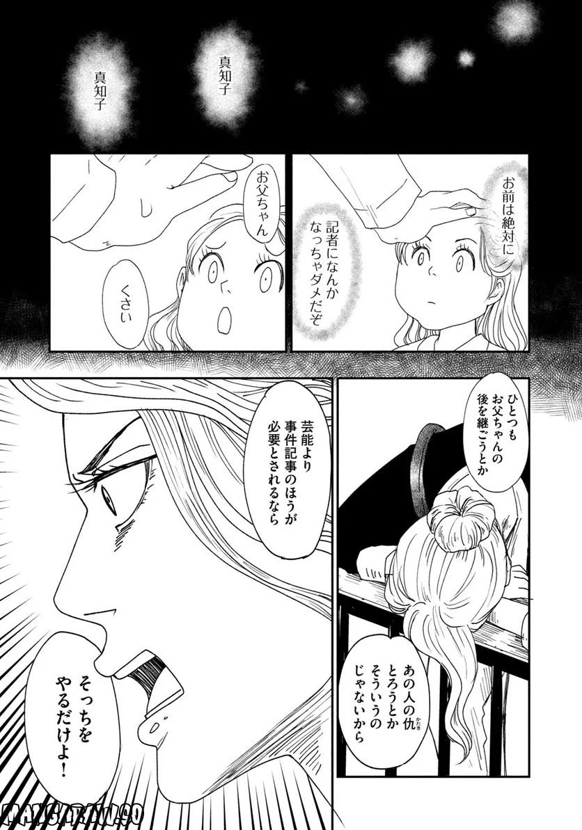 ジドリの女王 ～氏家真知子 最後の取材～ 第1話 - Trang 25