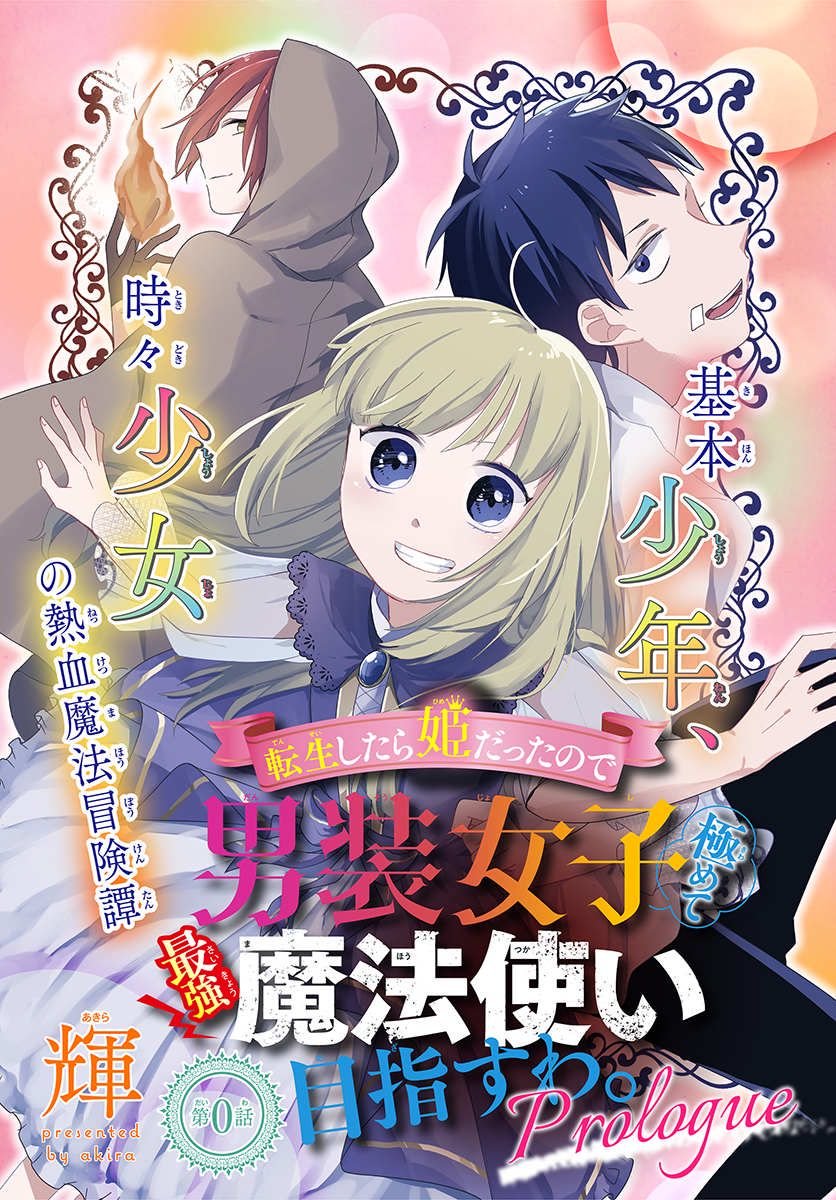 転生したら姫だったので男装女子極めて最強魔法使い目指すわ。 第0話 - Trang 1