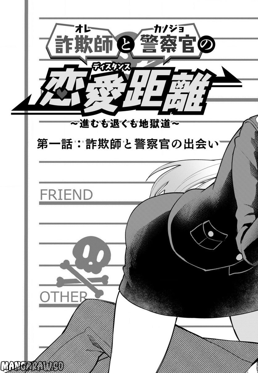 詐欺師と警察官の恋愛距離Raw – Free) 第1話 - Trang 5