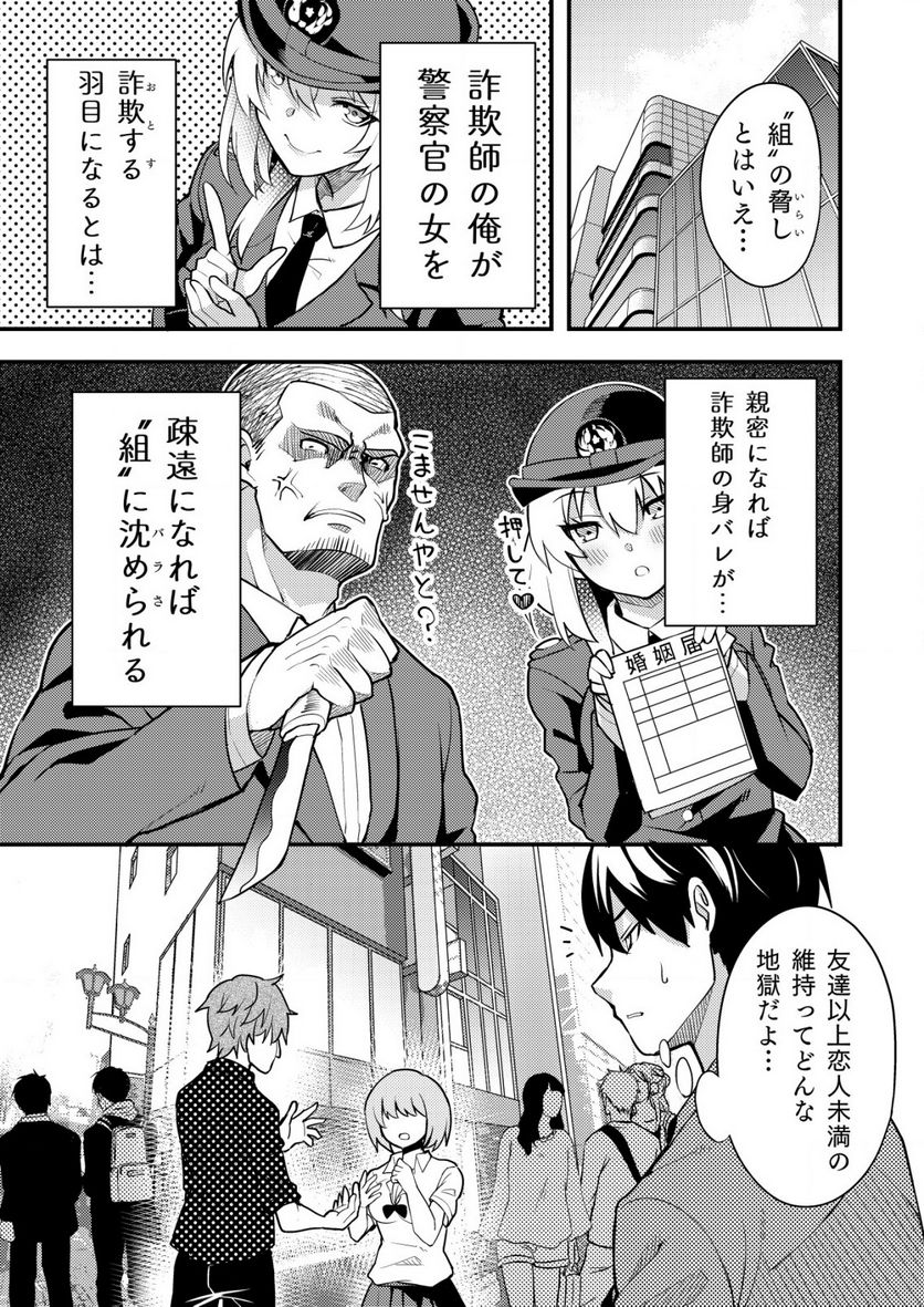 詐欺師と警察官の恋愛距離Raw – Free) 第2話 - Trang 3