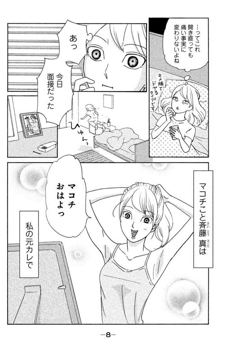 モトカレマニア - 第1話 - Page 6