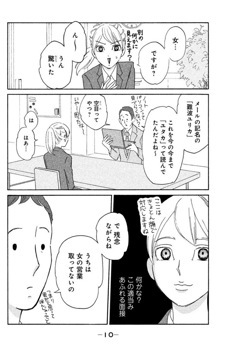 モトカレマニア - 第1話 - Page 8