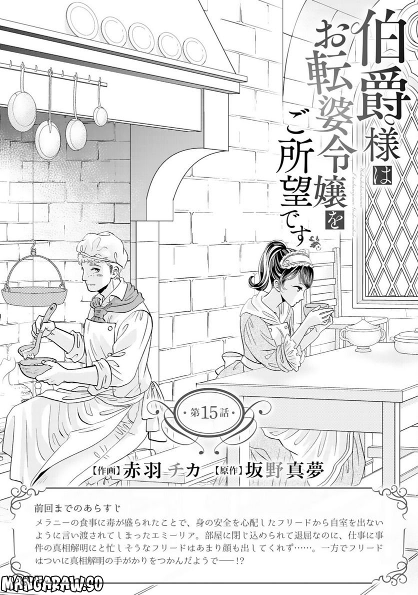 伯爵様はお転婆令嬢をご所望です - 第15話 - Page 1