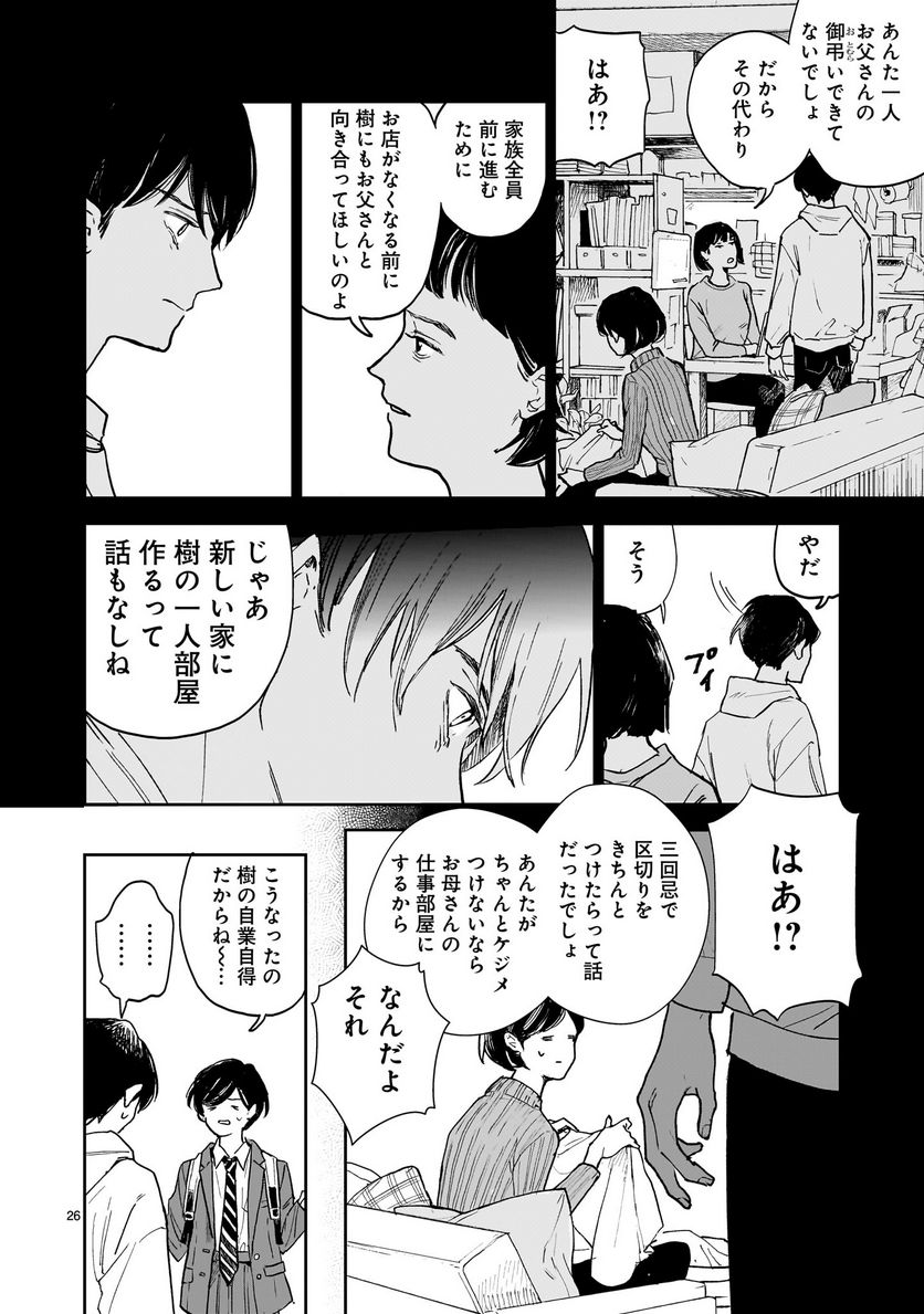 【新連載】めくり、めぐる - 第1話 - Page 26