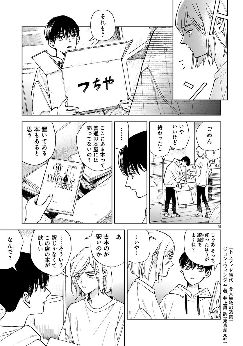 【新連載】めくり、めぐる - 第1話 - Page 45