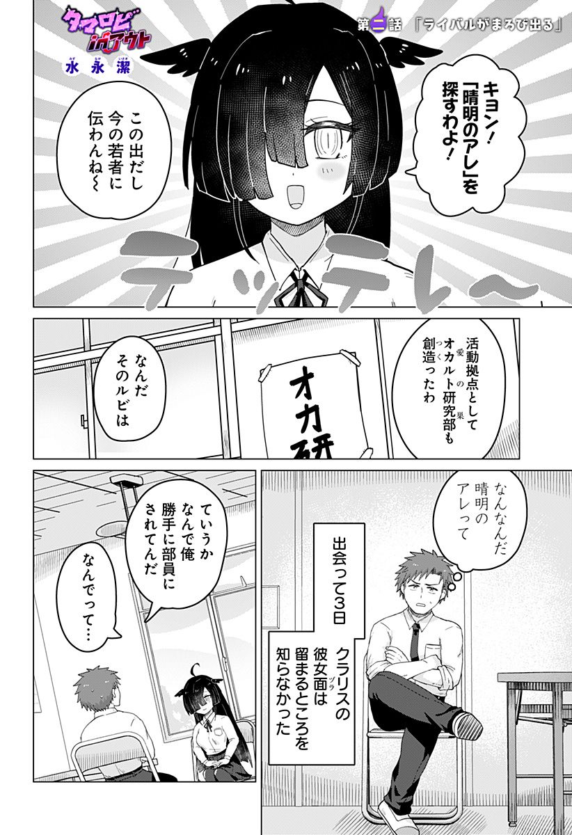 タマロビ in アウト - 第2話 - Page 2