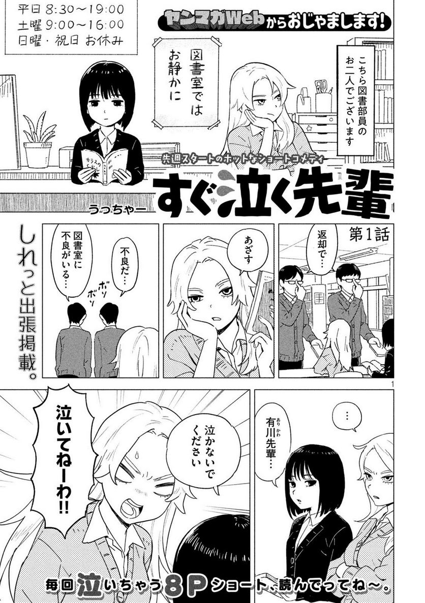 すぐ泣く先輩 - 第1話 - Page 1