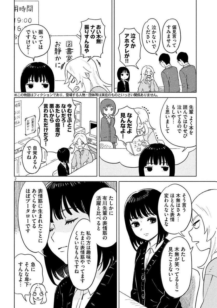 すぐ泣く先輩 - 第1話 - Page 2