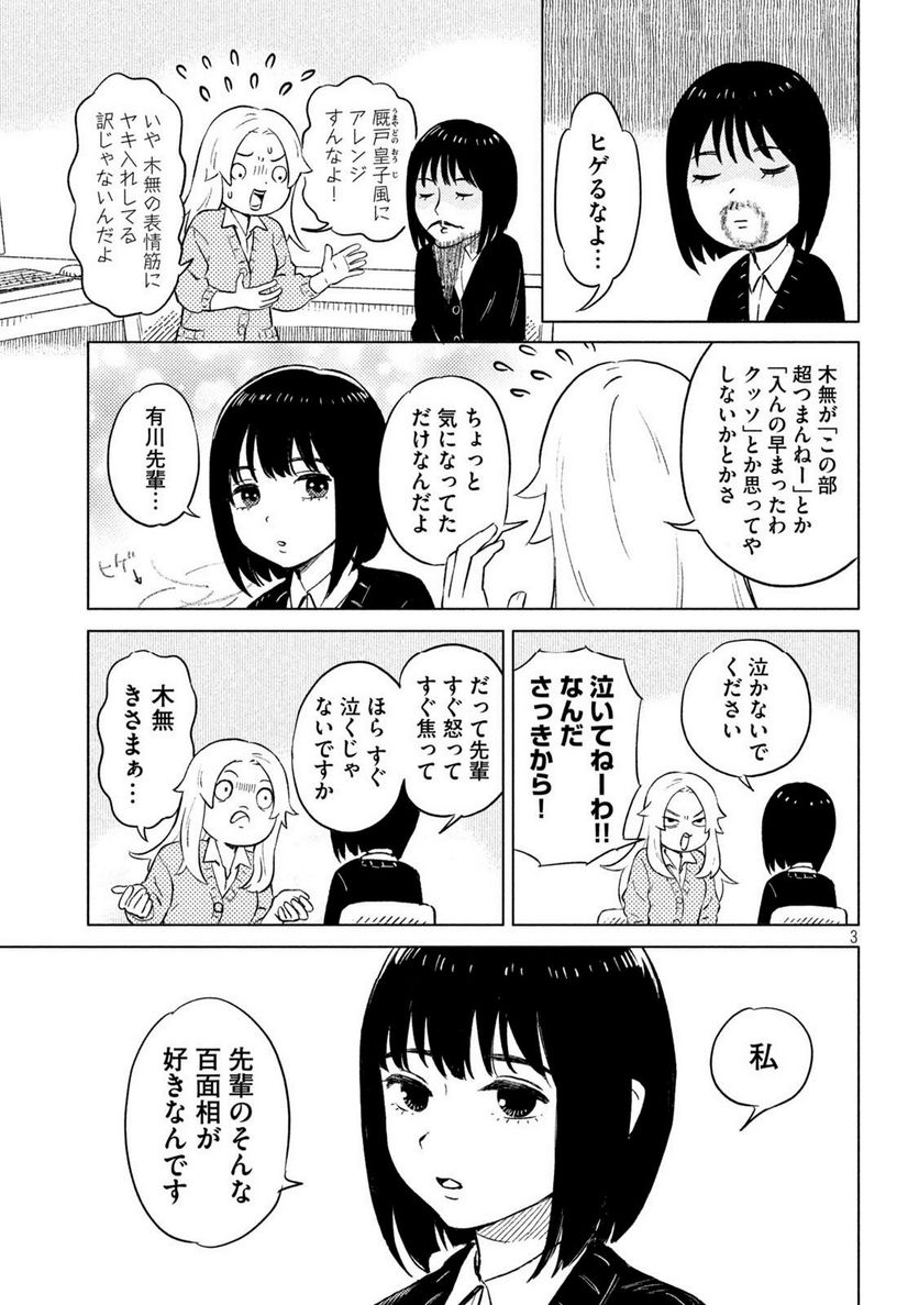 すぐ泣く先輩 - 第1話 - Page 3