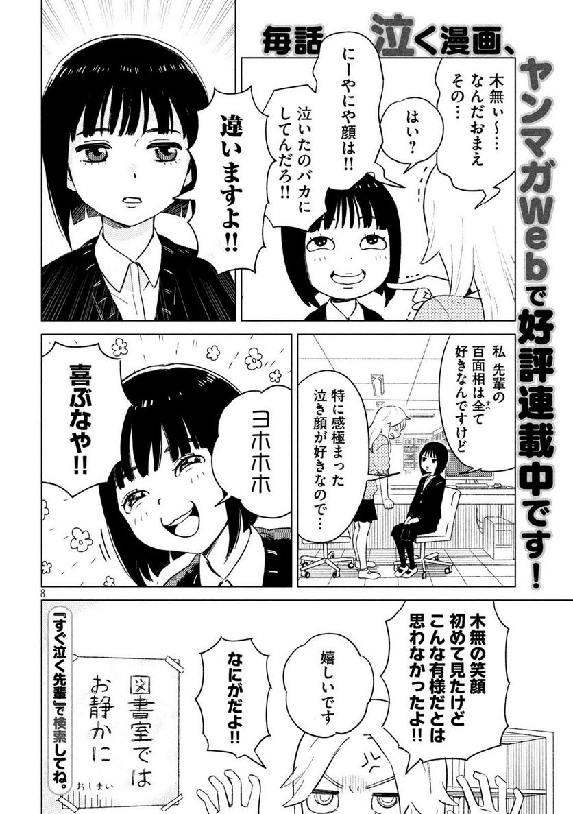 すぐ泣く先輩 - 第1話 - Page 8