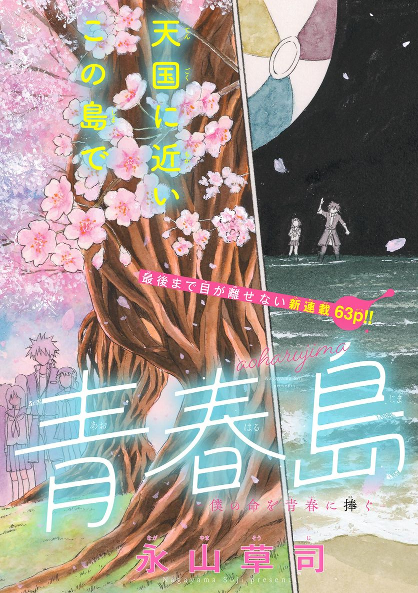 青春島 -僕の命を青春に捧ぐ- 第1話 - Trang 2