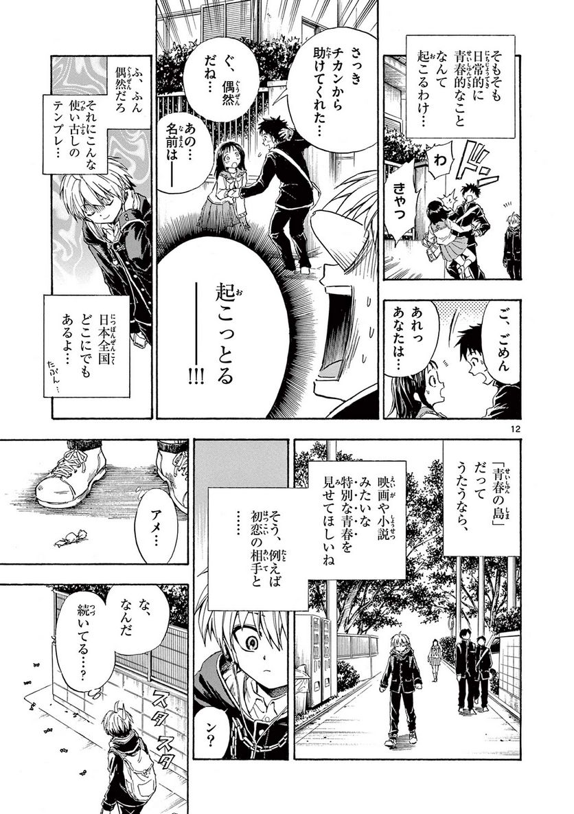 青春島 -僕の命を青春に捧ぐ- 第1話 - Trang 13