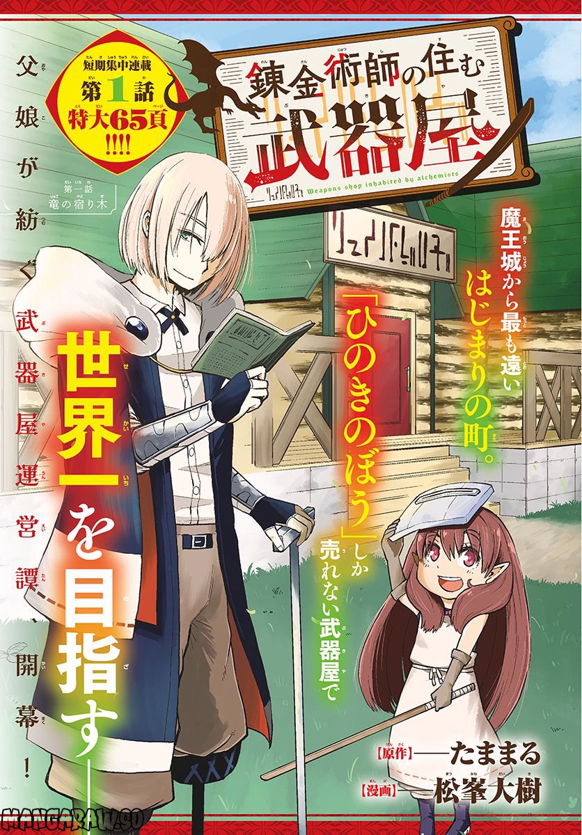 錬金術師の住む武器屋 - 第1話 - Page 1