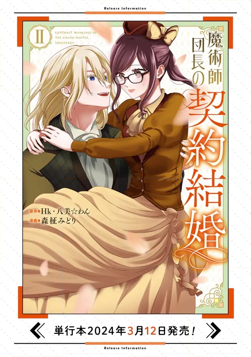 魔術師団長の契約結婚 第11.2話 - Trang 21