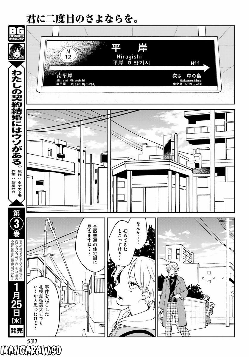 君に二度目のさよならを。 - 第8話 - Page 11