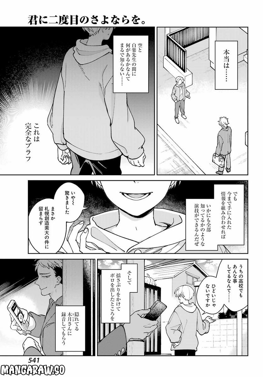 君に二度目のさよならを。 - 第8話 - Page 21