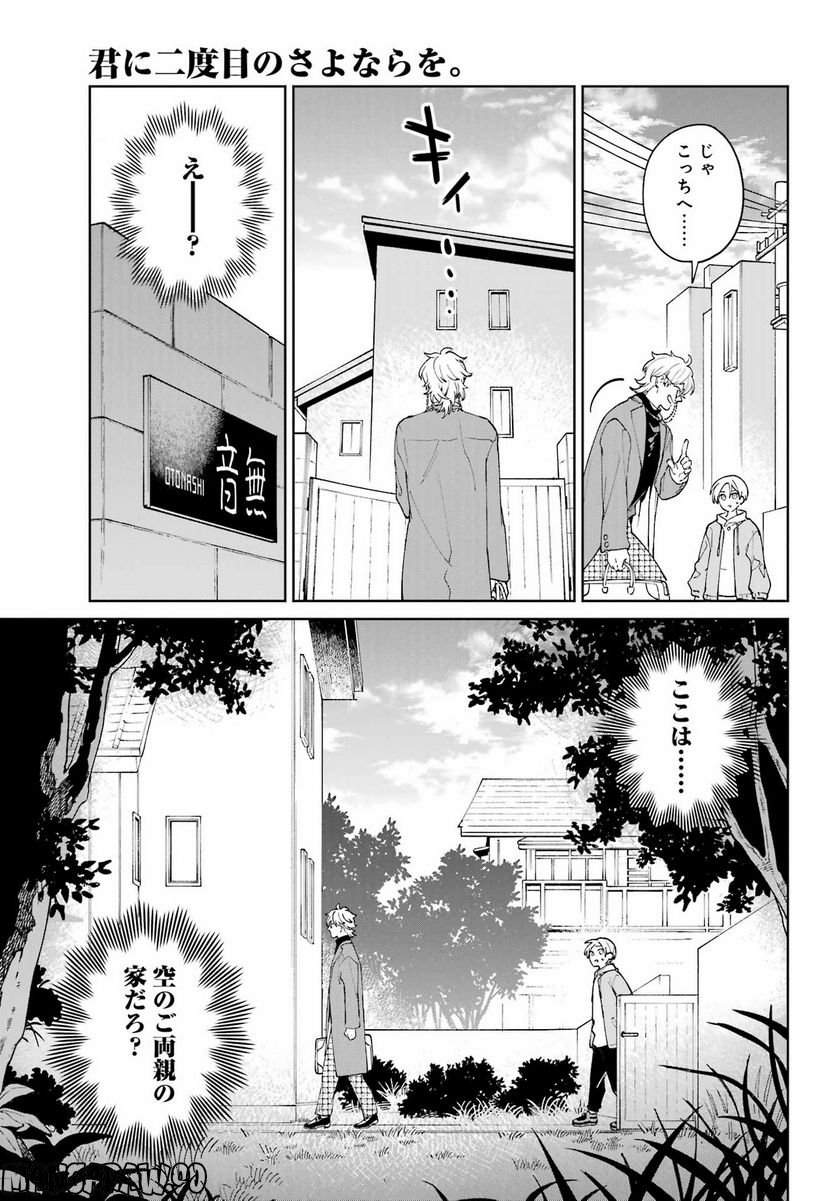 君に二度目のさよならを。 - 第8話 - Page 27