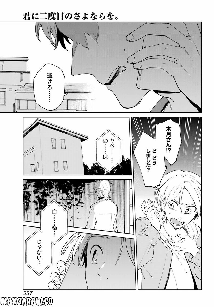 君に二度目のさよならを。 - 第8話 - Page 37