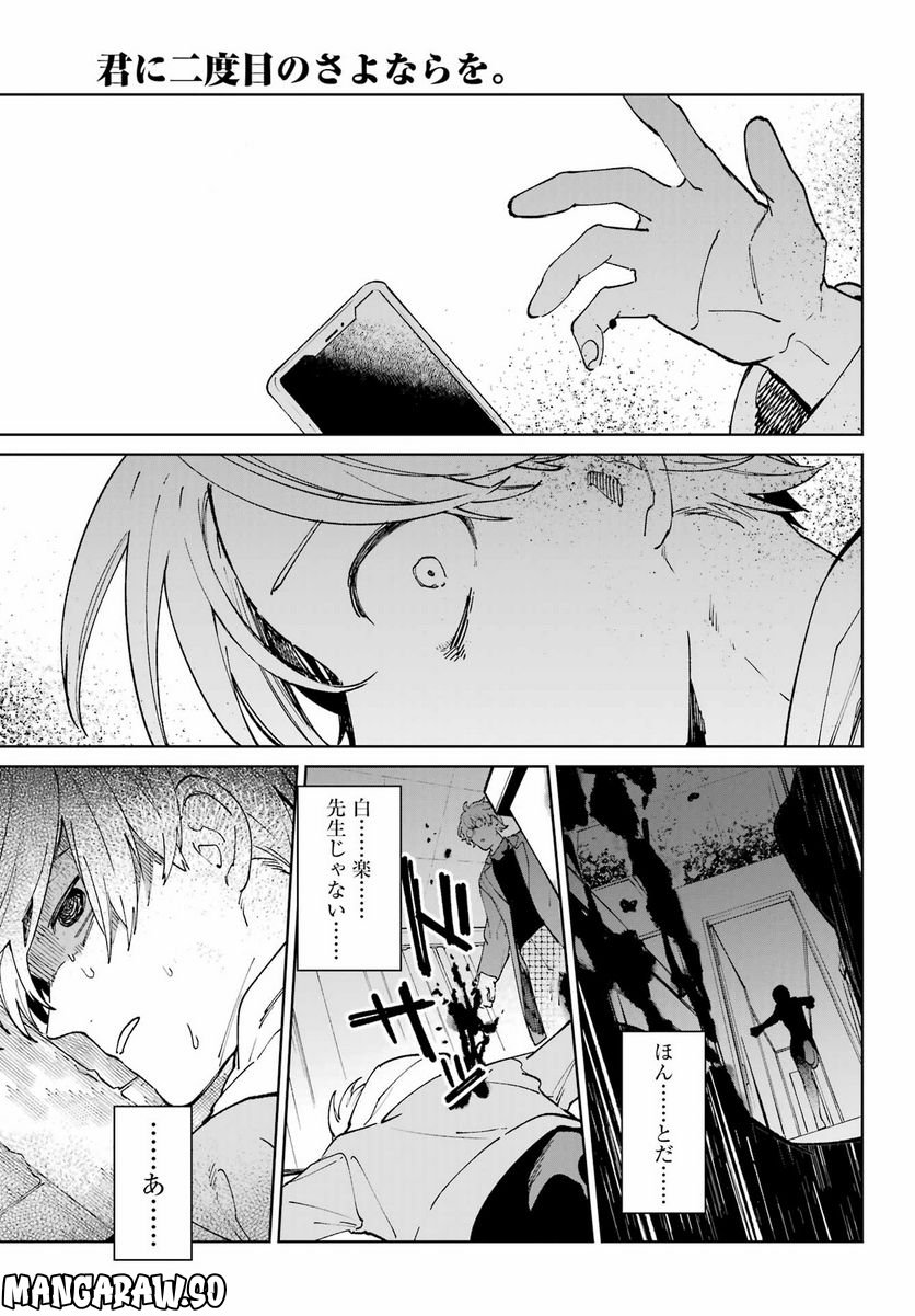 君に二度目のさよならを。 - 第8話 - Page 41