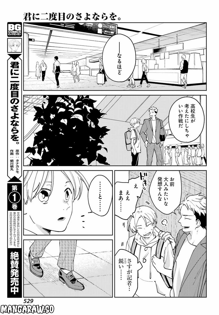 君に二度目のさよならを。 - 第8話 - Page 9