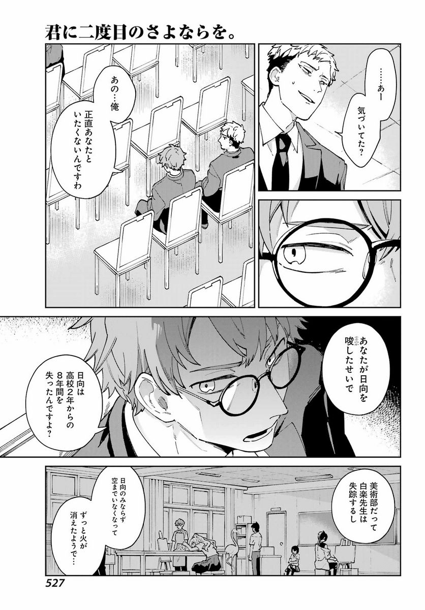 君に二度目のさよならを。 - 第9話 - Page 23